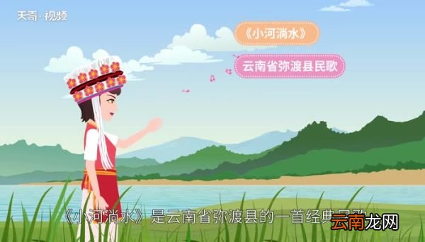 小河淌水是云南哪个地方的民歌 小河淌水是源于云南哪个地方的民歌