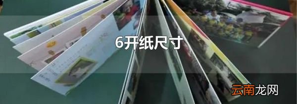 6开纸尺寸