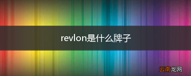 revlon是什么牌子