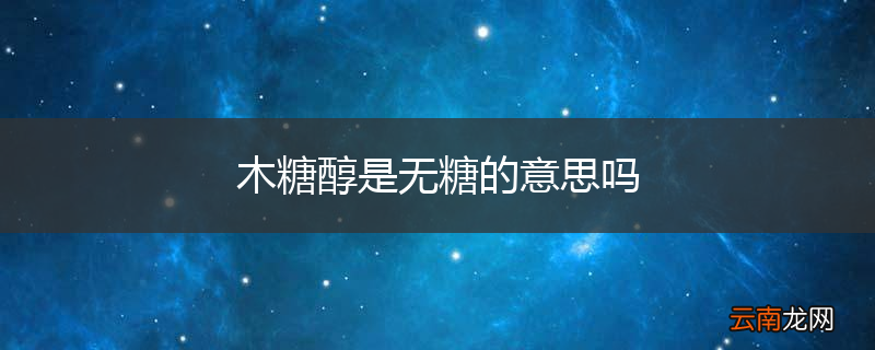 木糖醇是无糖的意思吗