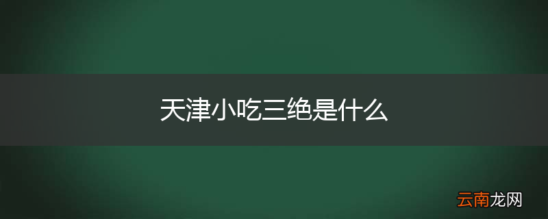 天津小吃三绝是什么