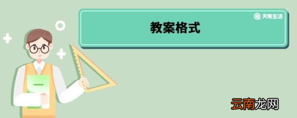 教案格式 教案格式是什么