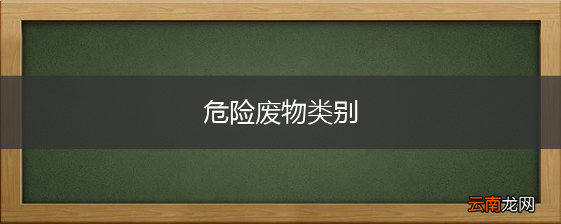 危险废物类别