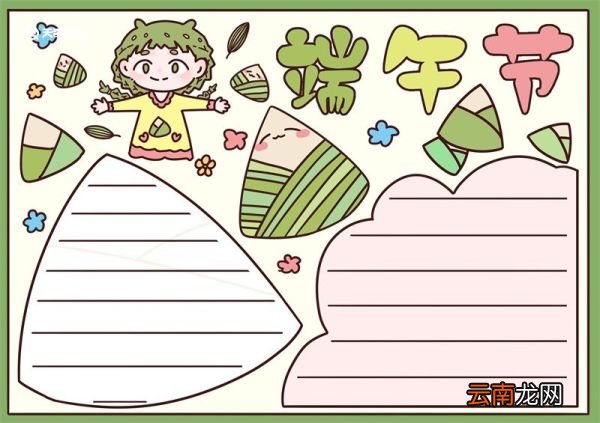 端午节手抄报简单漂亮 端午节手抄报简单漂亮三年级