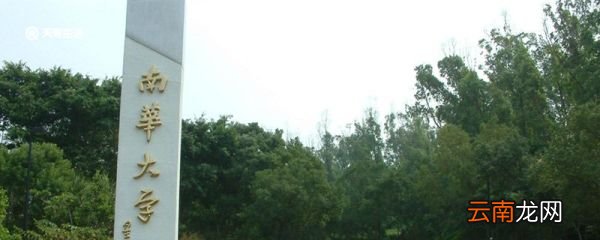 南华大学是几本 南华大学是几本院校