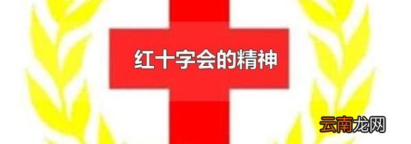 红十字会的精神
