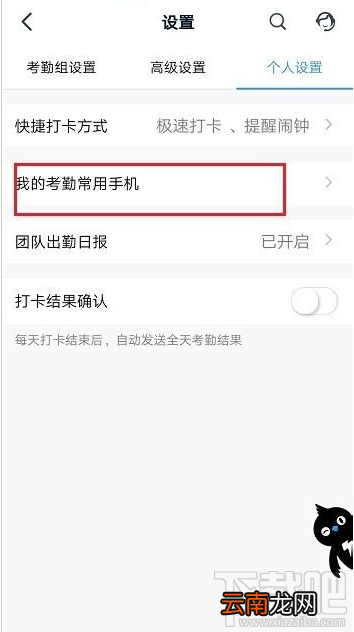 钉钉考勤常用手机怎么设置？钉钉考勤常用手机设置教程