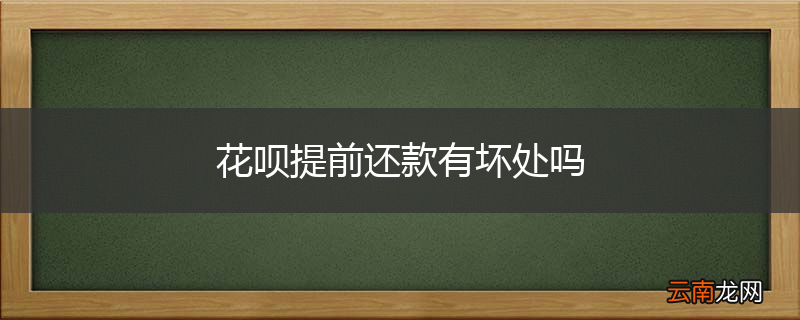 花呗提前还款有坏处吗