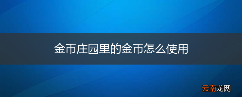 金币庄园里的金币怎么使用