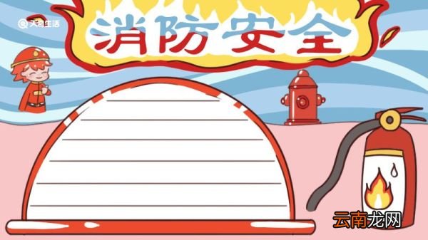 消防安全手抄报 消防安全手抄报一年级简单漂亮