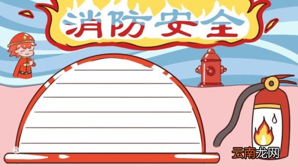 消防安全手抄报 消防安全手抄报一年级简单漂亮