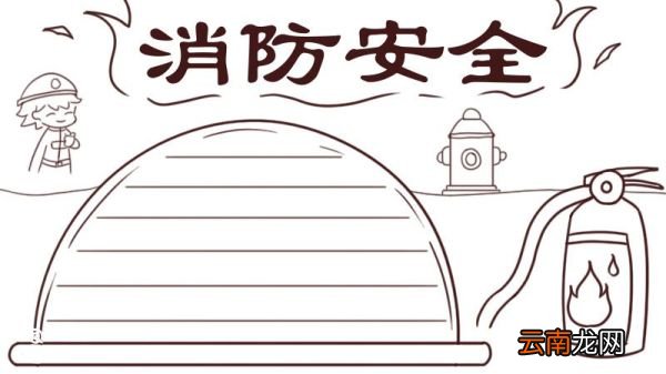消防安全手抄报 消防安全手抄报一年级简单漂亮