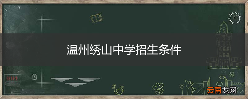 温州绣山中学招生条件