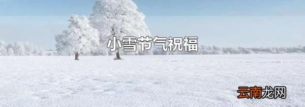 小雪节气祝福