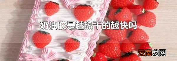 奶油胶是越热干的越快吗