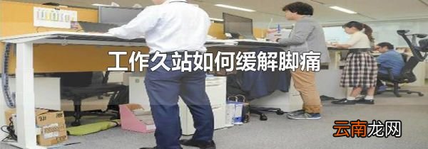 工作久站如何缓解脚痛