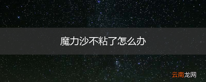 魔力沙不粘了怎么办