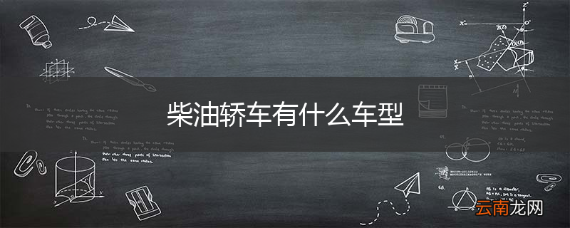 柴油轿车有什么车型