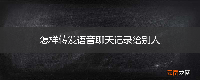 怎样转发语音聊天记录给别人