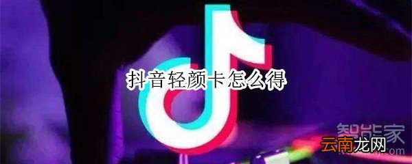 抖音轻颜卡怎么得
