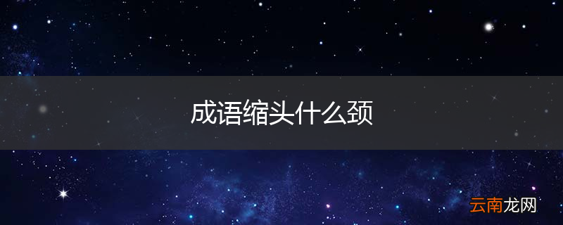 成语缩头什么颈