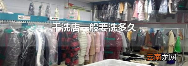 干洗店一般要洗多久