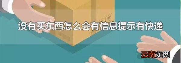 没有买东西怎么会有信息提示有快递