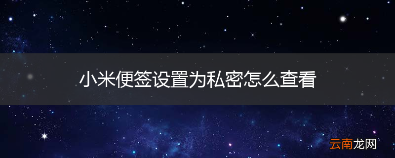 小米便签设置为私密怎么查看