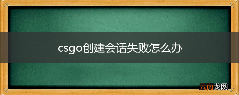 csgo创建会话失败怎么办