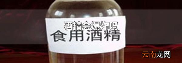 酒精会爆炸吗
