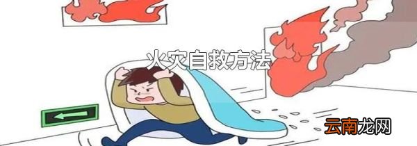火灾自救方法