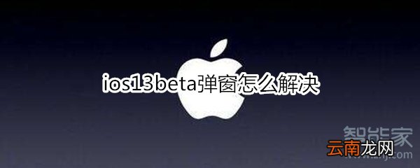 ios13beta弹窗怎么解决