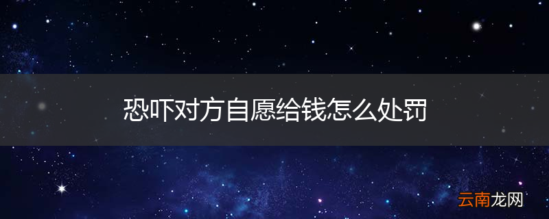 恐吓对方自愿给钱怎么处罚