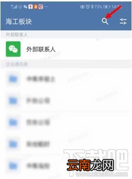 企业微信怎么快速查找联系人？ 企业微信联系人搜索方法