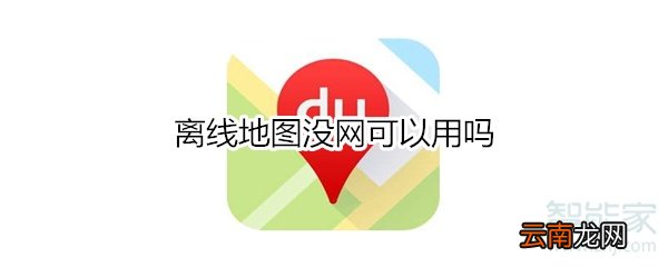 离线地图没网可以用吗