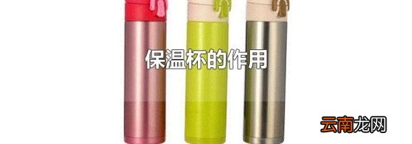 保温杯的作用
