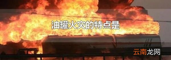 油罐火灾的特点是