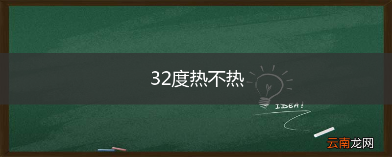 32度热不热