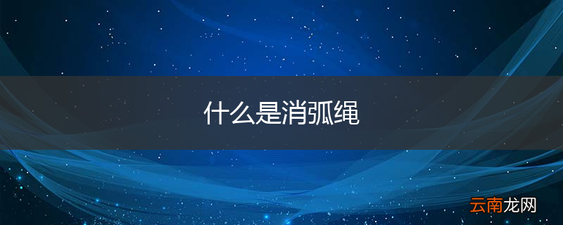 什么是消弧绳