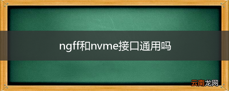 ngff和nvme接口通用吗