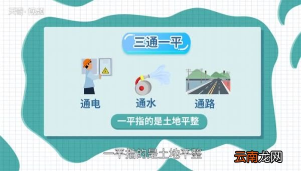 三通一平和七通一平是什么意思 什么是三通一平