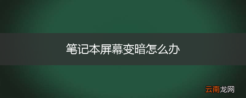 笔记本屏幕变暗怎么办