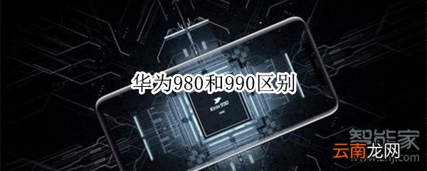 华为980和990区别