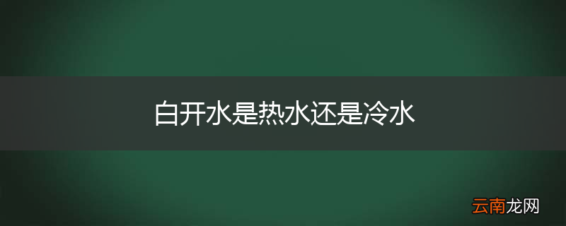 白开水是热水还是冷水