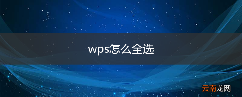 wps怎么全选