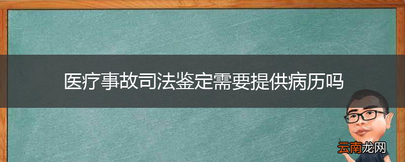 医疗事故司法鉴定需要提供病历吗