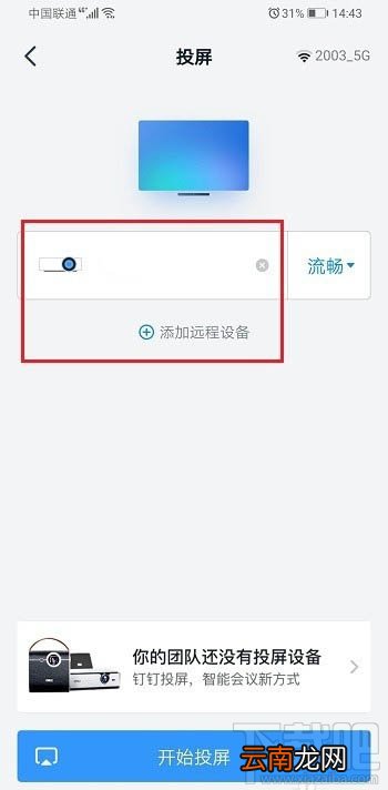 钉钉投屏码怎么获得? 钉钉投屏码的获取方法