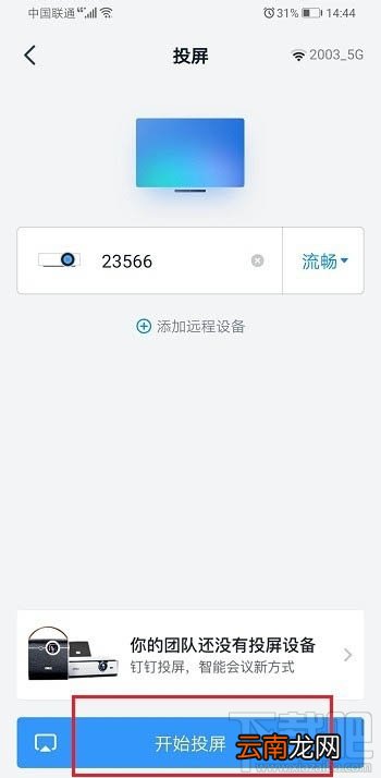 钉钉投屏码怎么获得? 钉钉投屏码的获取方法