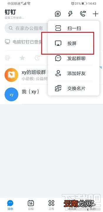 钉钉投屏码怎么获得? 钉钉投屏码的获取方法