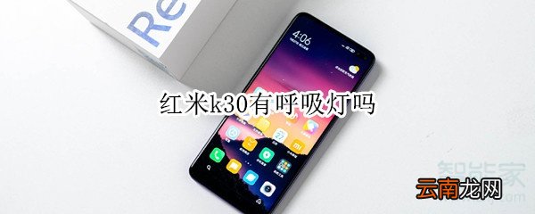 红米k30有呼吸灯吗